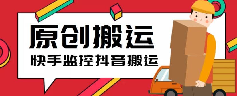 最新快手搬運抖音作品腳本，實時監控一鍵搬運輕松原創【軟件 詳細教程】插圖
