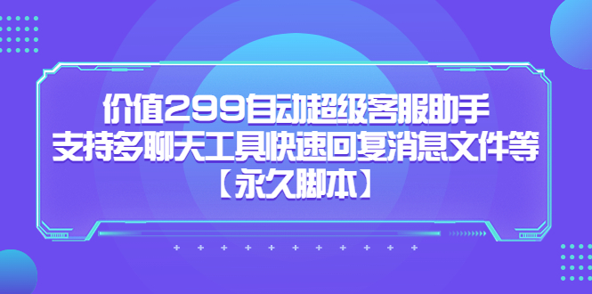 價(jià)值299自動(dòng)超級(jí)客服助手，支持多聊天工具快速回復(fù)消息文件等插圖