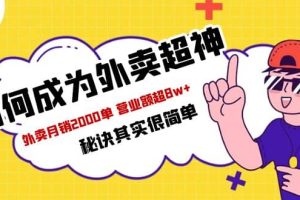 餐飲人必看-如何成為外賣(mài)超神 外賣(mài)月銷2000單 營(yíng)業(yè)額超8w 秘訣其實(shí)很簡(jiǎn)單