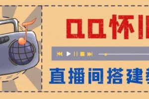 外面收費(fèi)299懷舊QQ直播視頻直播間搭建 直播當(dāng)天就能見收益【軟件 教程】