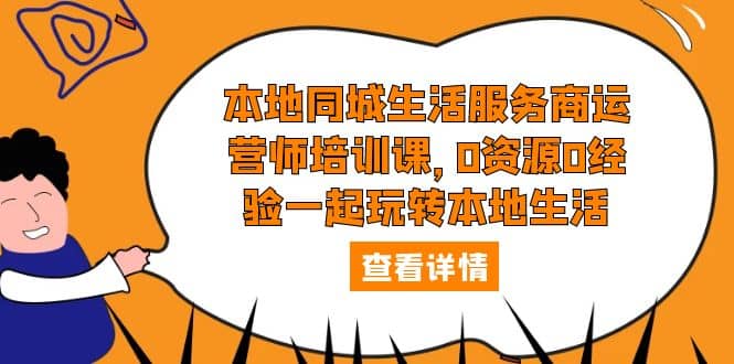 本地同城生活服務(wù)商運營師培訓(xùn)課，0資源0經(jīng)驗一起玩轉(zhuǎn)本地生活插圖