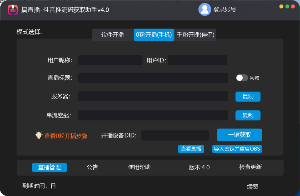 【直播必備】外面收費(fèi)388搞直播-抖音推流碼獲取0粉開播助手【腳本 教程】插圖1