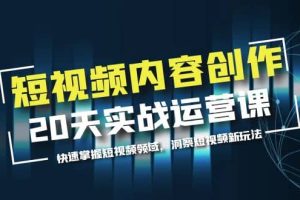 短視頻內容創作20天實戰運營課，快速掌握短視頻領域，洞察短視頻新玩法