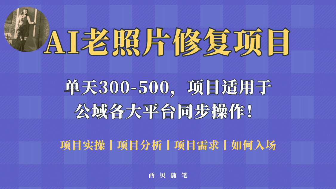 人人都能做的AI老照片修復項目，0成本0基礎即可輕松上手，祝你快速變現插圖