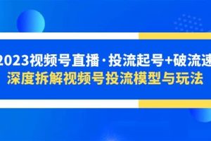 2023視頻號直播·投流起號 破流速，深度拆解視頻號投流模型與玩法