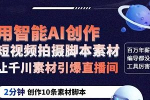 GPT-創作短視頻拍攝腳本素材 2分鐘創作10條素材腳本 讓千川素材引爆直播間