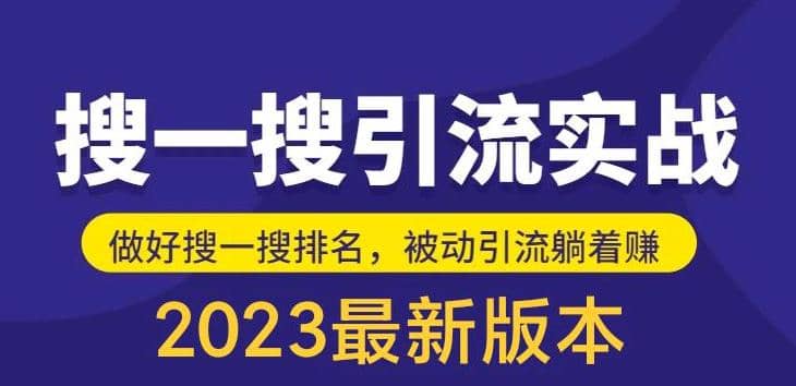 外面收費980的最新公眾號搜一搜引流實訓課，日引200插圖