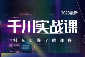 2023最新千川實操課，抖音賣爆了的課程（20節視頻課）