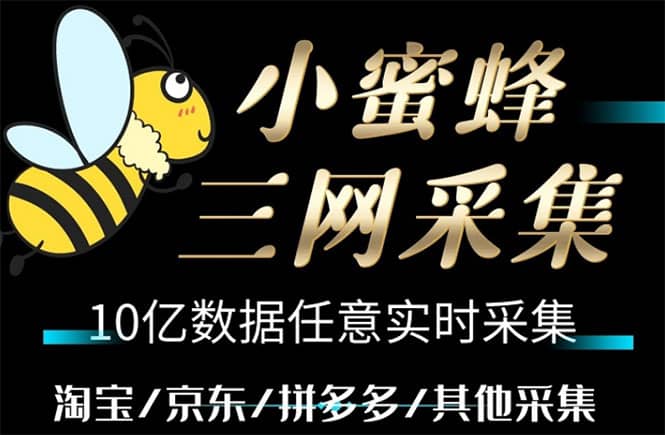 小蜜蜂三網(wǎng)采集，全新采集客源京東拼多多淘寶客戶一鍵導出插圖