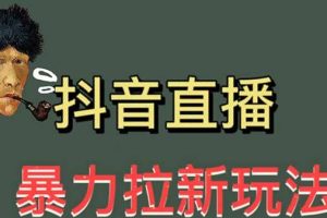 最新直播暴力拉新玩法，單場1000＋（詳細玩法教程）
