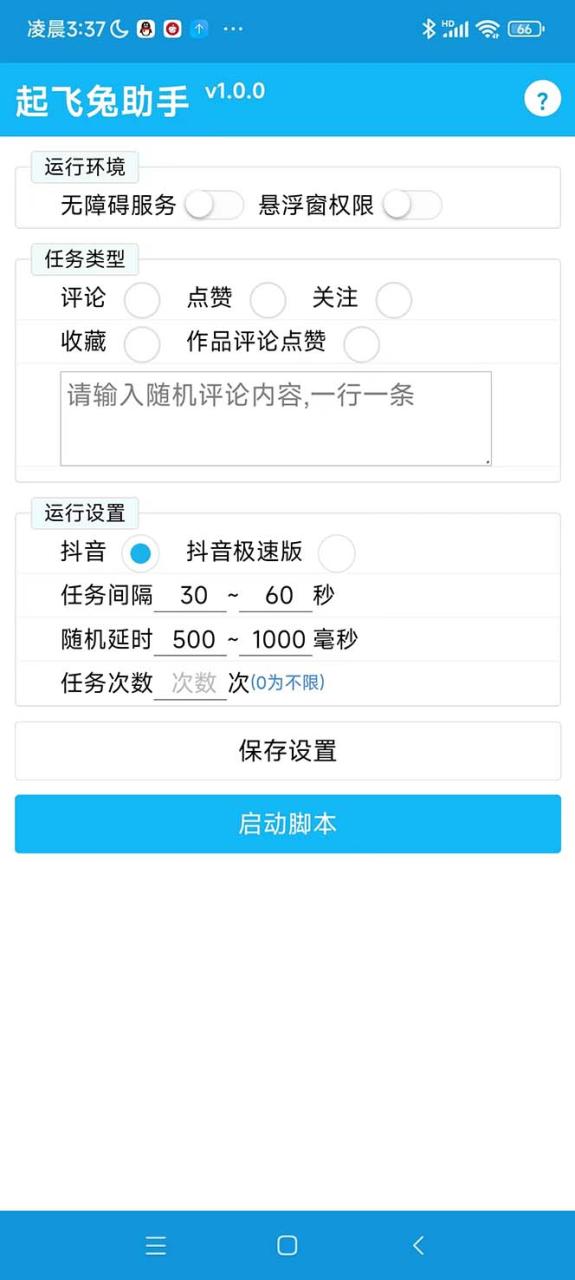 最新起飛兔平臺抖音全自動點贊關注評論掛機項目 單機日入20-50 腳本 教程插圖1
