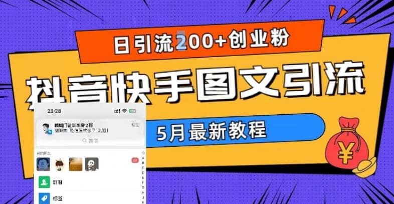 5月超詳細抖音快手圖文引流，日引流200 創業粉插圖