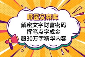吸金文案庫，解密文字財富密碼，揮筆點字成金，超30萬字精華內(nèi)容