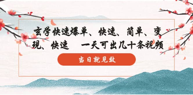 玄學-快速爆單：10分鐘學會，3分鐘出片 一天可出幾十條視頻，當日就見效插圖