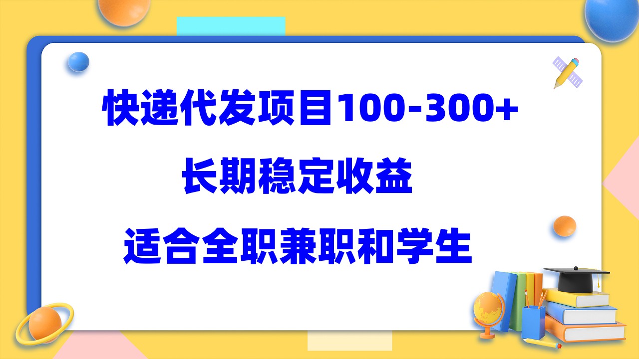 快遞代發項目穩定100-300 ，長期穩定收益，適合所有人操作插圖