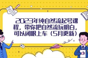 2023年純自然流起號課程，帶你把自然流玩明白，可以閉眼上車（5月更新）