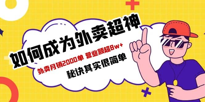 餐飲人必看-如何成為外賣(mài)超神 外賣(mài)月銷2000單 營(yíng)業(yè)額超8w 秘訣其實(shí)很簡(jiǎn)單插圖