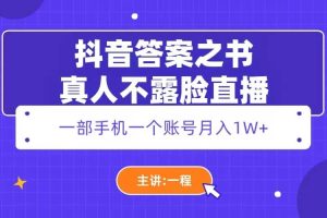 抖音答案之書(shū)真人不露臉直播，月入1W