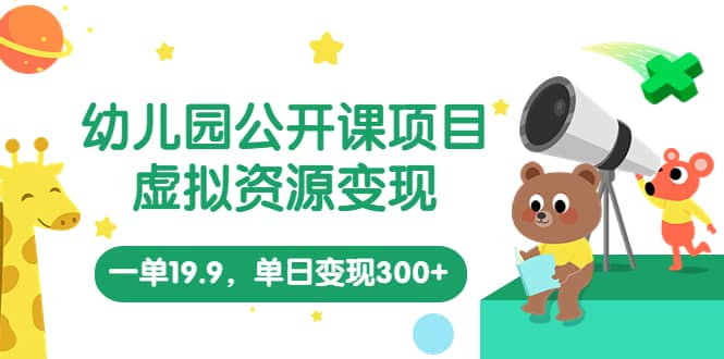 幼兒園公開課項目，虛擬資源變現，一單19.9，單日變現300 （教程 資料）插圖