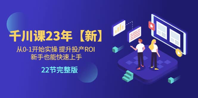 千川課23年【新】從0-1開(kāi)始實(shí)操 提升投產(chǎn)ROI 新手也能快速上手 22節(jié)完整版插圖