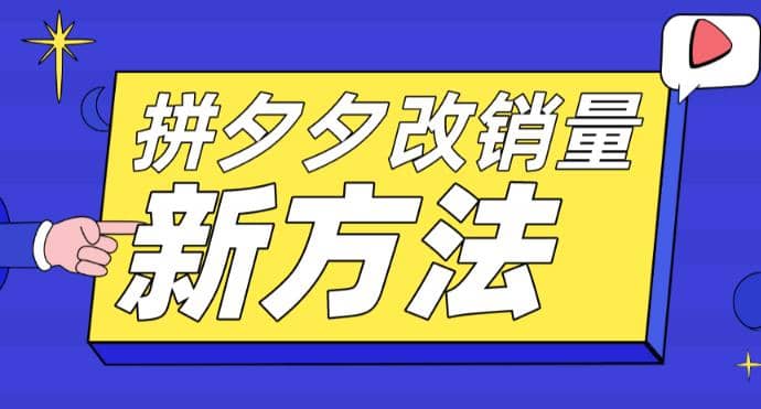 拼多多改銷量新方法 卡高投產(chǎn)比操作方法 測(cè)圖方法等插圖
