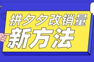 拼多多改銷量新方法 卡高投產(chǎn)比操作方法 測(cè)圖方法等