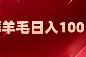新平臺零擼薅羊毛，一天躺賺100＋，無腦復制粘貼