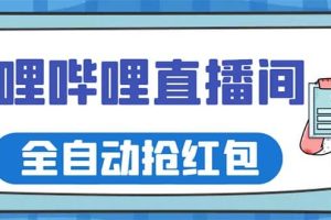 最新嗶哩嗶哩直播間全自動搶紅包掛機項目，單號5-10 【腳本 詳細教程】