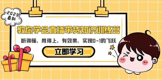 教你學會直播帶貨知識訓練營，聽得懂、用得上、有效果，實現0-1的飛躍插圖