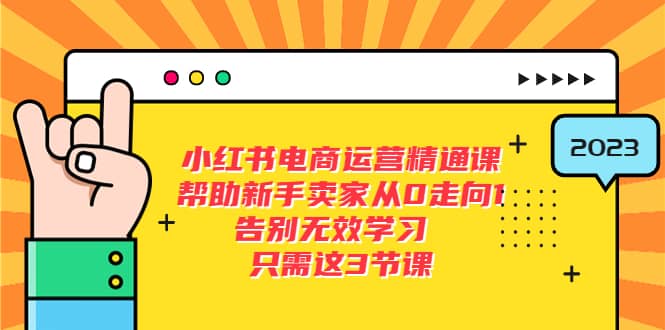 小紅書(shū)電商·運(yùn)營(yíng)精通課，幫助新手賣家從0走向1 告別無(wú)效學(xué)習(xí)（7節(jié)視頻課）插圖