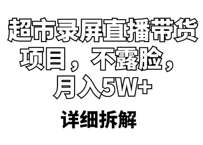 超市錄屏直播帶貨項目，不露臉，月入5W （詳細拆解）插圖