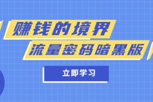 某公眾號(hào)兩篇付費(fèi)文章《賺錢的境界》 《流量密碼暗黑版》