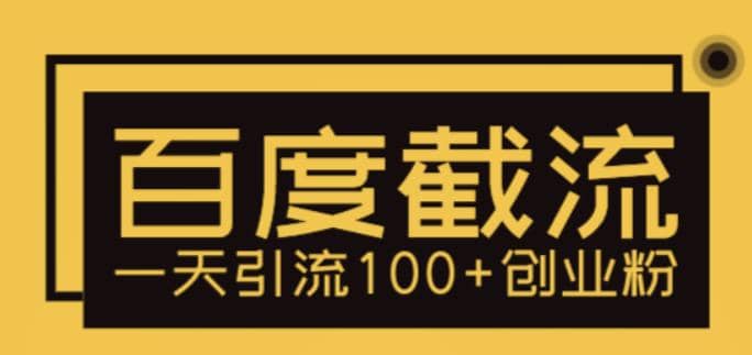 利用百度截流，輕松一天引流100 創業粉插圖