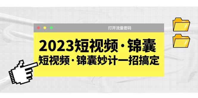 2023短視頻·錦囊，短視頻·錦囊妙計(jì)一招搞定，打開流量密碼插圖