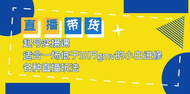2023直播帶貨起號實(shí)操課，適合一場低于·10萬gmv的小白進(jìn)修 各種直播玩法插圖