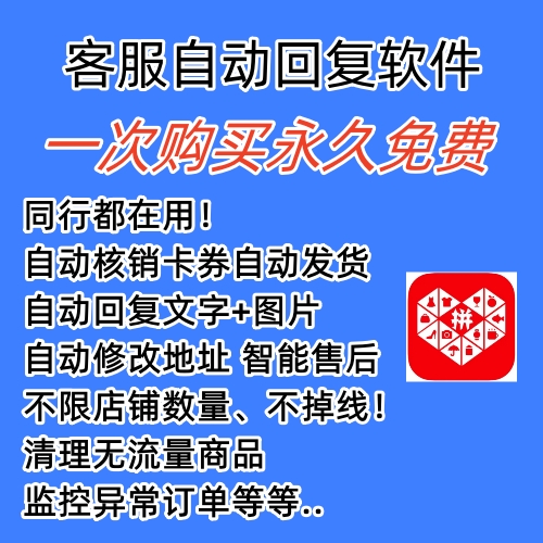 拼多多自動回復多多機器人虛擬店鋪商品自動發(fā)貨自動核銷卡券【永久腳本】插圖1