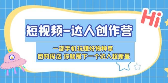 短視頻-達(dá)人創(chuàng)作營 一部手機(jī)玩賺好物種草 團(tuán)購探店 你就是下一個(gè)達(dá)人超新星插圖