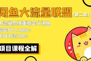 【第二期】最新閑魚大流量聯盟騷玩法，單日引流200 ，穩定日入1000