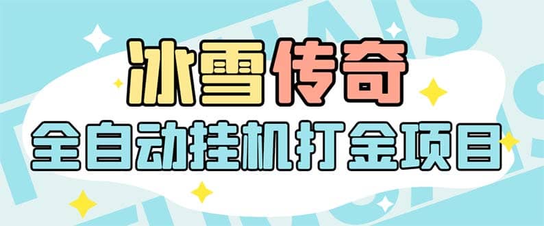 最新冰雪傳奇打金全自動(dòng)掛機(jī)項(xiàng)目，號(hào)稱(chēng)單機(jī)一天100 【永久腳本 詳細(xì)教程】插圖