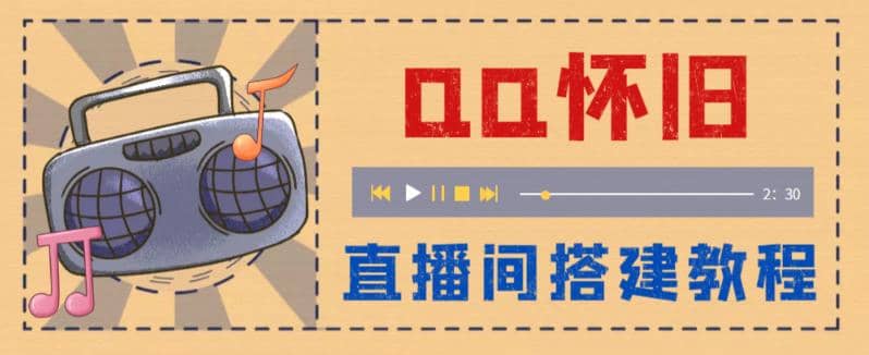 外面收費(fèi)299懷舊QQ直播視頻直播間搭建 直播當(dāng)天就能見收益【軟件 教程】插圖