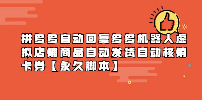 拼多多自動回復多多機器人虛擬店鋪商品自動發(fā)貨自動核銷卡券【永久腳本】插圖
