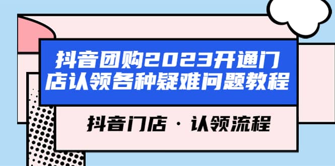 抖音團購2023開通門店認領各種疑難問題教程，抖音門店·認領流程插圖