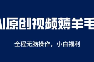 AI一鍵原創教程，解放雙手薅羊毛，單賬號日收益200＋