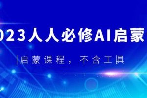 2023人人必修·AI啟蒙課，啟蒙課程，不含工具