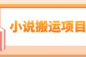 簡單粗暴單機(jī)每天10到50，聽潮閣學(xué)社暴力搬運(yùn) 2分鐘一條小說推文視頻教程完整版