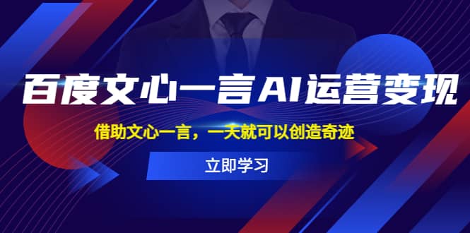 百度·文心一言AI·運營變現，借助文心一言，一天就可以創造奇跡插圖