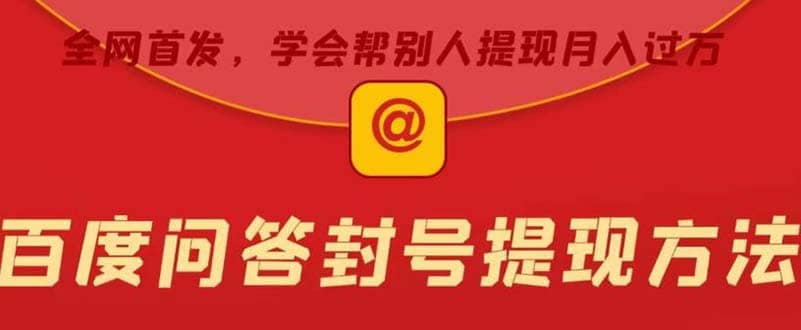 某度問答賬號封禁提現(xiàn)方法，有人幫別人提現(xiàn)月入過萬【隨時和諧目前可用】插圖