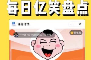外面收費1699每日憶笑盤點類中視頻賬號玩法與技巧，不用你寫文案，無腦操作