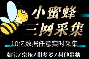 小蜜蜂三網(wǎng)采集，全新采集客源京東拼多多淘寶客戶一鍵導出