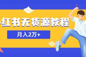某網(wǎng)賺培訓(xùn)收費(fèi)3900的小紅書無貨源教程，月入2萬＋副業(yè)或者全職在家都可以